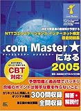 NTTコミュニケーションズインターネット検定徹底問題集 .com Master★になる 2005