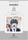 『なぜか笑介 (1) オンデマンド版 [コミック] (ビッグコミックス)』の写真