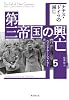 第三帝国の興亡5 ナチス・ドイツの滅亡