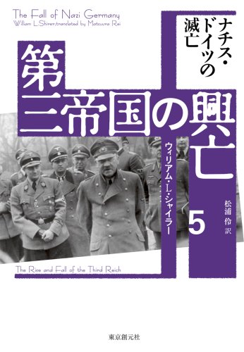 第三帝国の興亡5 ナチス・ドイツの滅亡(ウィリアム・L・シャイラー/松浦 伶)
