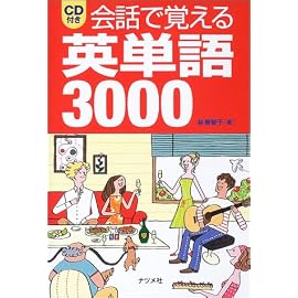 会話で覚える英単語3000