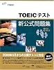TOEICテスト新公式問題集