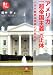 アメリカ「超帝国主義」の正体 (小学館文庫)