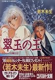 翠玉の王 エクサール騎士団 (エクサール騎士団シリーズ) (コバルト文庫)