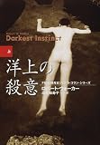洋上の殺意〈上〉―女検死官ジェシカ・コラン (扶桑社ミステリー)