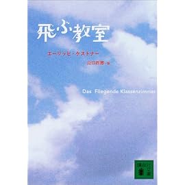 飛ぶ教室 (講談社文庫)