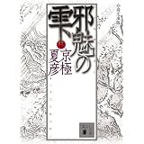 分冊文庫版 邪魅の雫〈上〉 (講談社文庫)