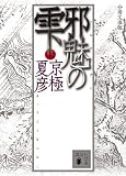 分冊文庫版 邪魅の雫〈上〉 (講談社文庫)