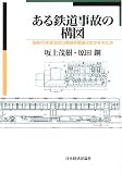 ある鉄道事故の構図―昭和15年安治川口事故の教訓は生かされたか