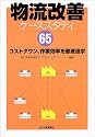 物流改善ケーススタディ65―コストダウン、作業効率を徹底追求