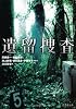 遺留捜査 (竹書房文庫)