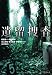 遺留捜査 (竹書房文庫)