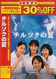 チルソクの夏