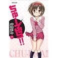 ちゅーぶら！！ ７<br>中田 ゆみ　 <br>630円<br>ISBN:9784575839272　