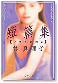 短篇集―少々官能的に (文春文庫)