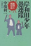 岸和田少年愚連隊 (血煙り純情篇) 岸和田少年愚連隊 (血煙り純情篇)