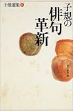 子規選集 (6)