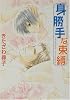 身勝手な束縛 (角川ルビー文庫)