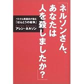 「ネルソンさん、あなたは人を殺しましたか？」 (シリーズ・子どもたちの未来のために)