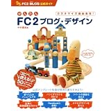 かんたんFC2ブログ・デザイン (FC2ブログ公式ガイド)