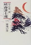 続 会津士魂〈6〉雄飛の巻