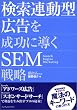 検索連動型広告を成功に導くSEM戦略 費用対効果を最大化する魔法のキーワードの見つけ方