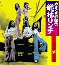 やさぐれ姐御伝 総括リンチ~やさぐれ歌謡最前線