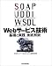 SOAP/UDDI/WSDL Webサービス技術基礎と実践 徹底解説