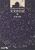 天文台日記 (中公文庫BIBLIO)