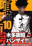 喧嘩商売（10） (ヤングマガジンコミックス) 画像