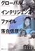 グローバル・インテリジェンス・ファイル