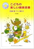こどもの楽しい器楽合奏 宮崎駿アニメ 2 CD・楽譜集の画像