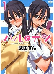ハルとナツ 1 (ジェッツコミックス)