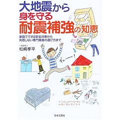 大地震から身を守る耐震補強の知恵―家庭でできる安全対策から失敗しない専門業者の選び方まで