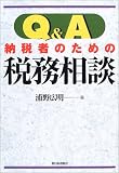 Q&A納税者のための税務相談