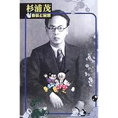 杉浦茂―自伝と回想