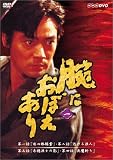 腕におぼえあり DVD第一巻