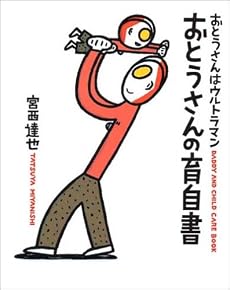 おとうさんはウルトラマン/おとうさんの育自書―DADDY AND CHILD CARE BOOK