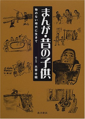 まんが・昔の子供―物のない時代に生きて