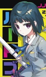 ノノメメ、ハートブレイク (ガガガ文庫)
