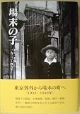 場末の子 東京・葛飾1933〜49年