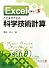 Excelで操る! ここまでできる科学技術計算