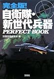 完全版!自衛隊・新世代兵器 PERFECT BOOK [宝島SUGOI文庫] (宝島SUGOI文庫)