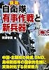 図説 自衛隊有事作戦と新兵器 (ARIADNE MILITARY)