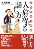 心を引きつける人に好かれる話し方 (コスモ文庫)