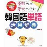 原形からの変化がわかる!韓国語単語活用辞典 (リー先生の日本人のための韓国語レッスンシリーズ)