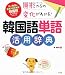 原形からの変化がわかる!韓国語単語活用辞典 (リー先生の日本人のための韓国語レッスンシリーズ)