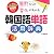 原形からの変化がわかる!韓国語単語活用辞典 (リー先生の日本人のための韓国語レッスンシリーズ)