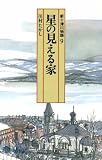 新十津川物語〈9〉星の見える家 (偕成社文庫) の評価・レビュー