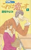 これは恋です 1 (1) (りぼんマスコットコミックス クッキー)